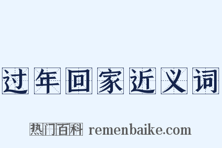 过年回家近义词是什么意思的图片